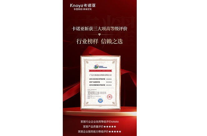 卡諾亞斬獲3大項高等級評價認(rèn)證，樹立行業(yè)標(biāo)桿