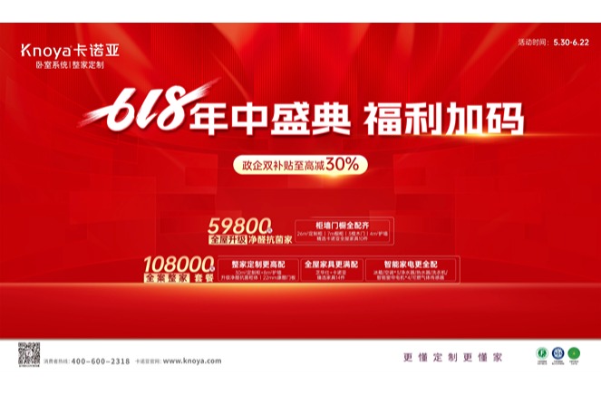 年中盛典，福利加碼|卡諾亞攜6大輕高定新品掀起618狂歡